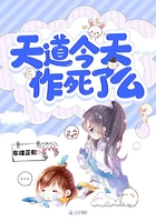 天道今天作死了么在線閱讀