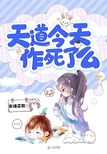 天道今天作死了么