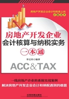 房地产开发企业会计核算与纳税实务一本通在线阅读