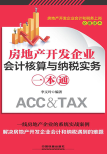 房地產開發企業會計核算與納稅實務一本通