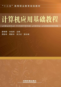 計算機應用基礎教程