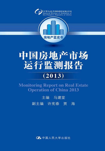 中国房地产市场运行监测报告（2013）（房地产蓝皮书）