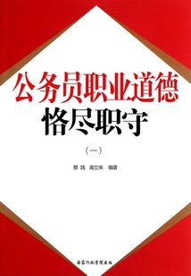 公務員職業道德：恪盡職守（一）