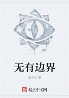 無有邊界在線閱讀