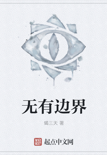 無有邊界
