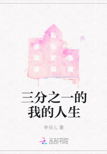 三分之一的我的人生