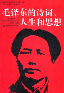 毛澤東的詩詞、人生和思想