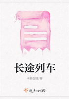 長(zhǎng)途列車(chē)在線閱讀