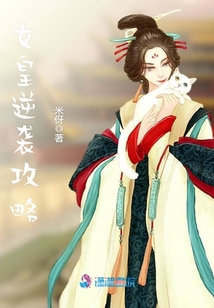 女皇逆襲攻略