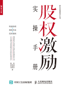 股權激勵實操手冊:利益協調+落地方法+范本案例