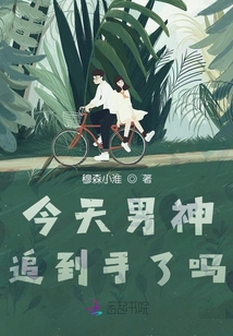 今天男神追到手了嗎
