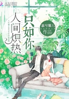 人間熾熱只如你在線閱讀