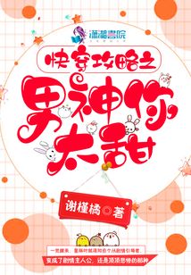 快穿攻略之男神你太甜
