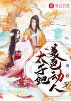 太子她美色動人在線閱讀