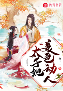 太子她美色動人