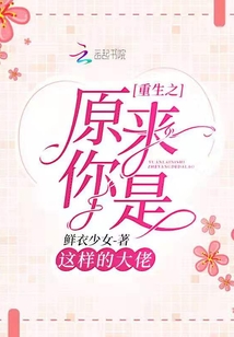 重生之原來你是這樣的大佬