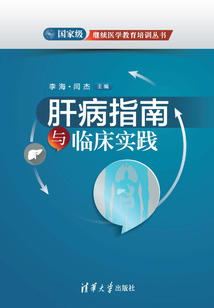 國家級繼續醫學教育培訓叢書：肝病指南與臨床實踐