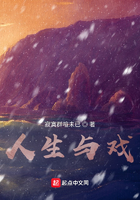人生与戏