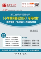 2019年浙江省教师招聘考试《小学教育基础知识》专用教材（备考指南＋考点精讲＋典型题详解）在线阅读