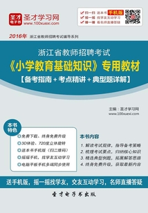 2019年浙江省教師招聘考試《小學教育基礎知識》專用教材(備考指南+考點精講+典型題詳解)