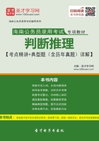 2020年海南公务员录用考试专项教材：判断推理【考点精讲＋典型题（含历年真题）详解】在线阅读