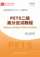 2020年3月PETS二級高分應試教程【命題分析＋技巧指南＋專項練習＋綜合模擬】在線閱讀
