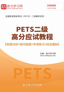 2020年3月PETS二級高分應試教程【命題分析+技巧指南+專項練習+綜合模擬】