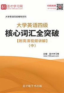 2019年12月大學英語四級核心詞匯全突破【附高清視頻講解】(中)