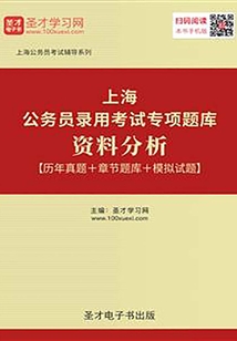 2020年上海公務員錄用考試專項題庫:資料分析【歷年真題+章節題庫+模擬試題】