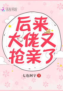 后來大佬又搶親了