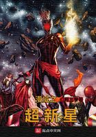 漫威之超新星在线阅读