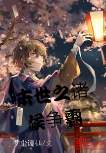 末世之諸侯爭霸
