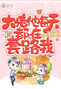 大佬他每天都在套路我