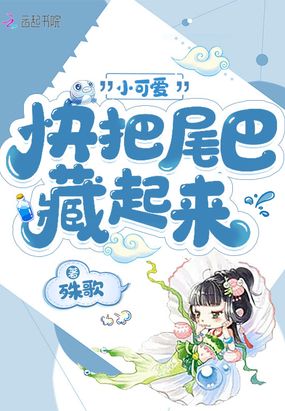 小可爱快把尾巴藏起来在线阅读