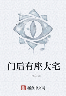 門后有座大宅