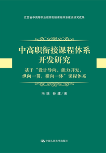 中高職銜接課程體系開發研究：基于“設計導向，能力開發，縱向一貫，橫向一體”課程體系