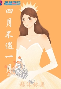 四月不遇一月