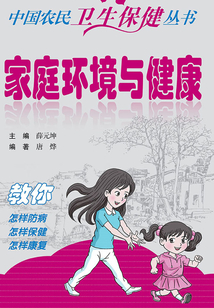 家庭環(huán)境與健康