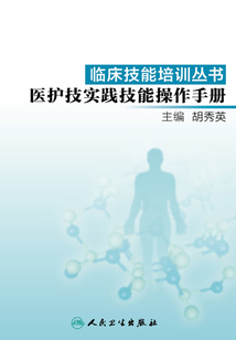 臨床技能培訓叢書：醫護技實踐技能操作手冊