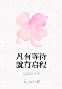 凡有等待就有启程