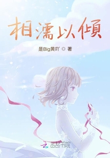 相濡以傾