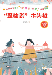 “歪腦袋”木頭樁