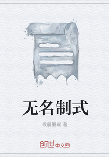 無名制式