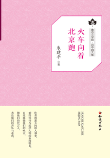火車向著北京跑