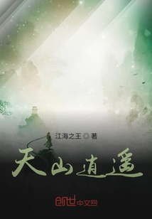 天山逍遙