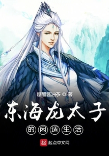 東海龍太子的閑適生活