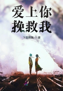 愛上你挽救我