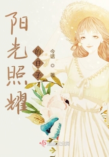 陽(yáng)光照耀的日子