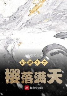 幻城2之櫻落滿天