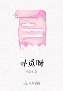 寻觅呀